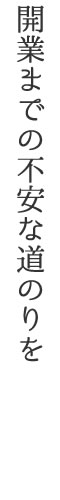 開業までの不安な道のりを