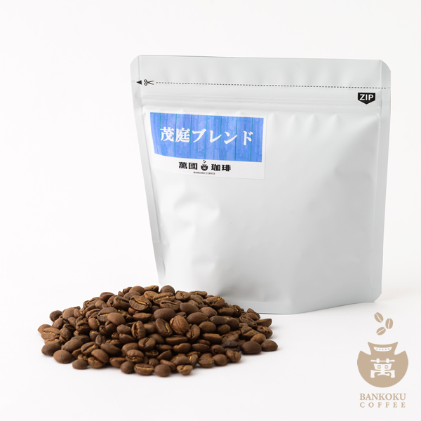萬国珈琲茂庭ブレンド