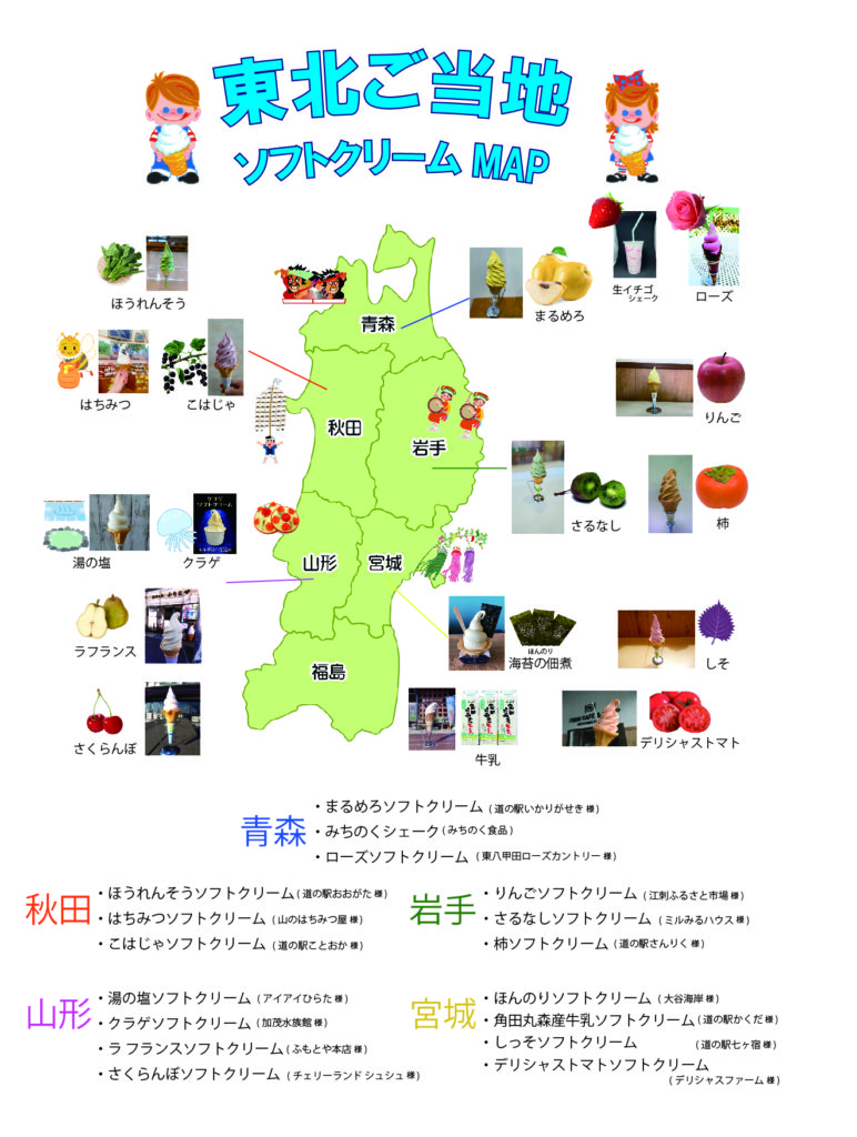 東北ご当地ソフトクリームマップ