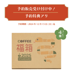 2025 福箱 スタンダードセット 100g×4袋