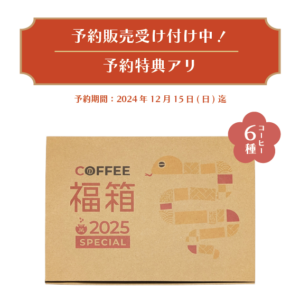 2025 福箱 スペシャルセット 100g×6袋