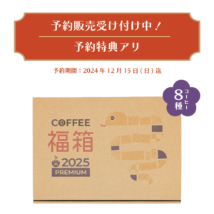 2025 福箱 プレミアムセット 100g×8袋
